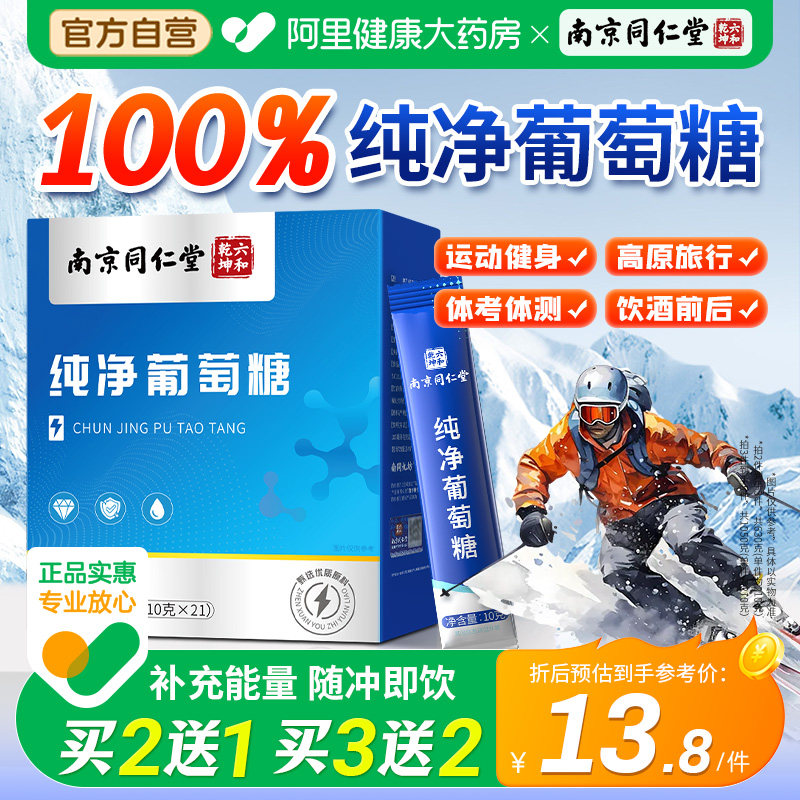 南京同仁堂葡萄糖粉低血糖补充体力能量冲剂食用独立小包装口服