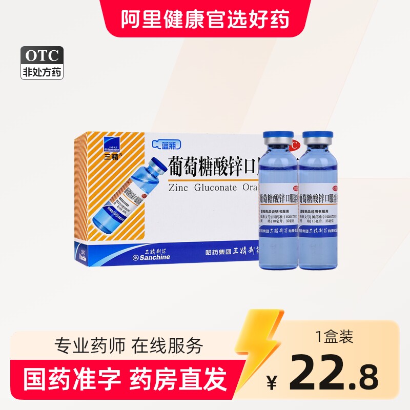 [三精]葡萄糖酸锌口服溶液0.35%*10ml*12支/盒图片