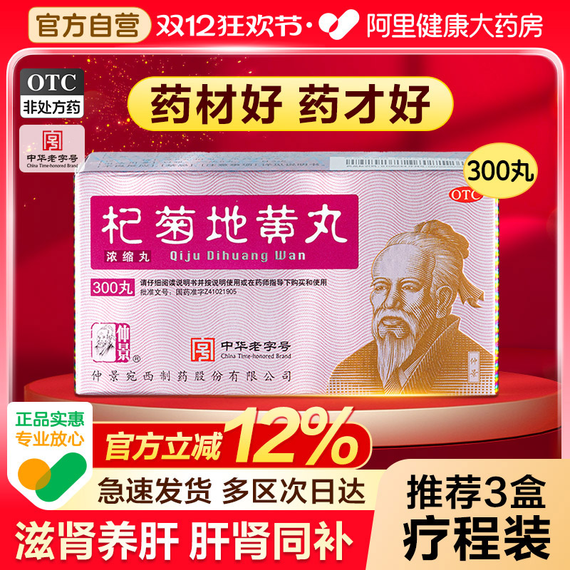 【自营】【仲景】杞菊地黄丸300丸*1瓶/盒⭐滋肾视力模糊养肝护肝肾阴虚肝肾同补枸菊明目