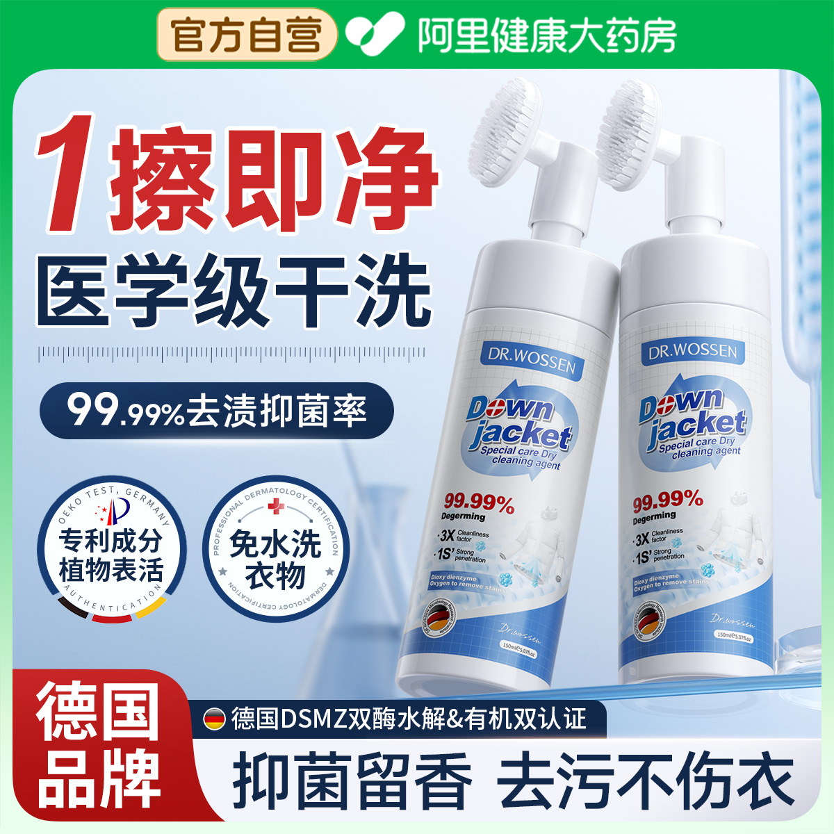 【德国品牌】抑菌羽绒服干洗剂