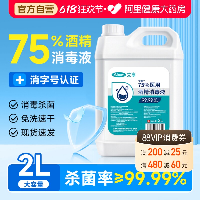 医用75度酒精消毒液喷雾医用2L大桶装室内外环境物品杀菌清洁