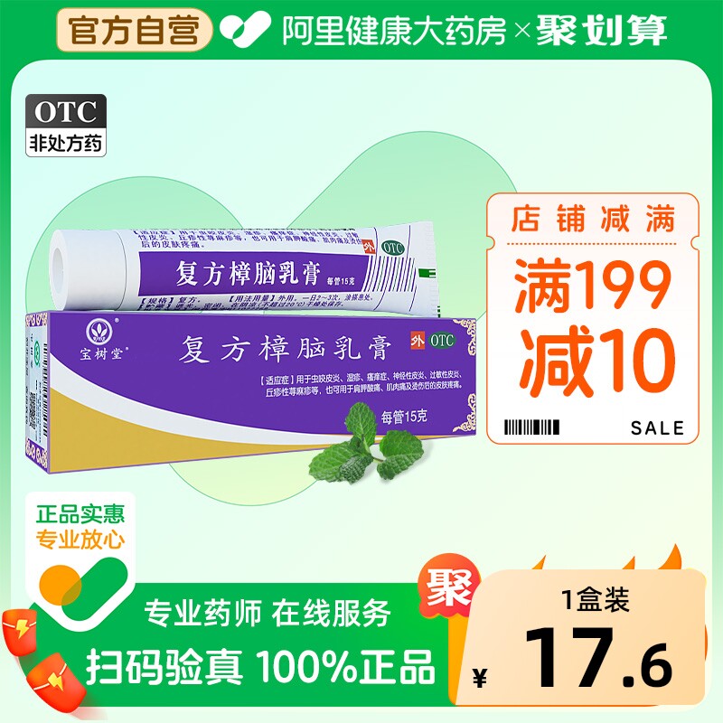 宝树堂复方樟脑乳膏北京外用止痒正品湿疹皮炎荨麻疹药膏软膏过敏