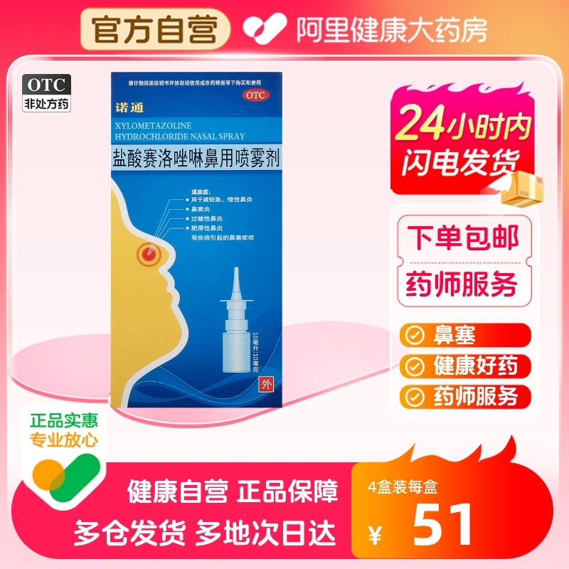 诺通盐酸赛洛唑啉鼻用喷雾剂10ml:10mg*1支鼻塞急慢性鼻炎专用药 OTC药品/国际医药 鼻 原图主图