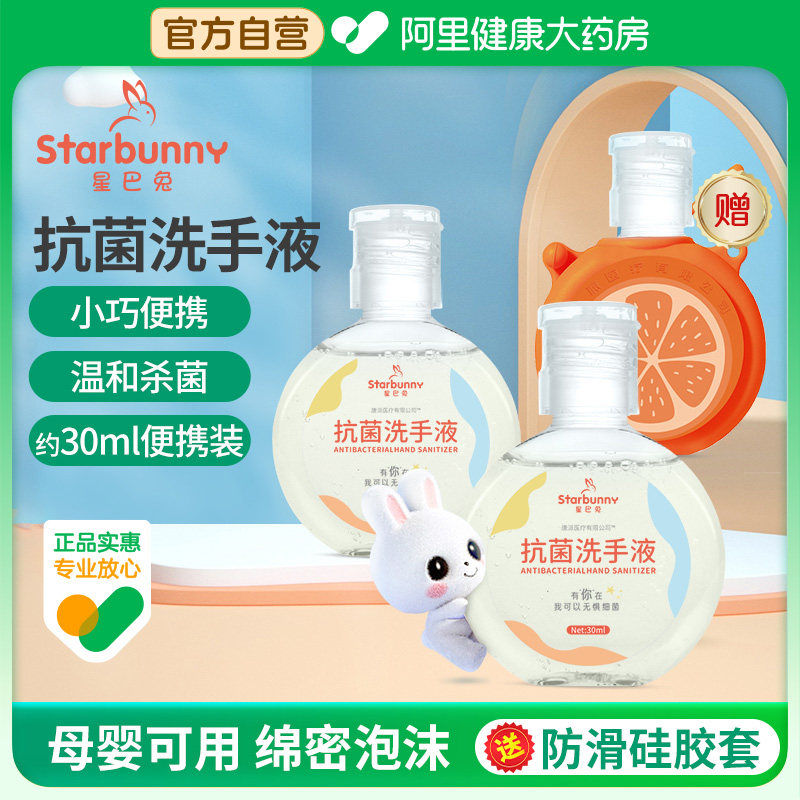星巴兔儿童抑菌洗手液便携式杀菌消毒液无酒精儿童大人可用旅行装,保健用品,皮肤消毒护理（消）,淘宝优惠券,粉丝福利购,淘宝优惠卷