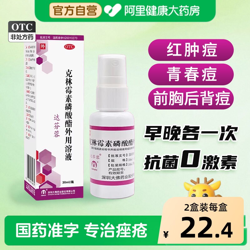 达芬蓉克林霉素磷酸酯外用溶液喷雾前胸背部祛痘寻常痤疮痘痘药膏