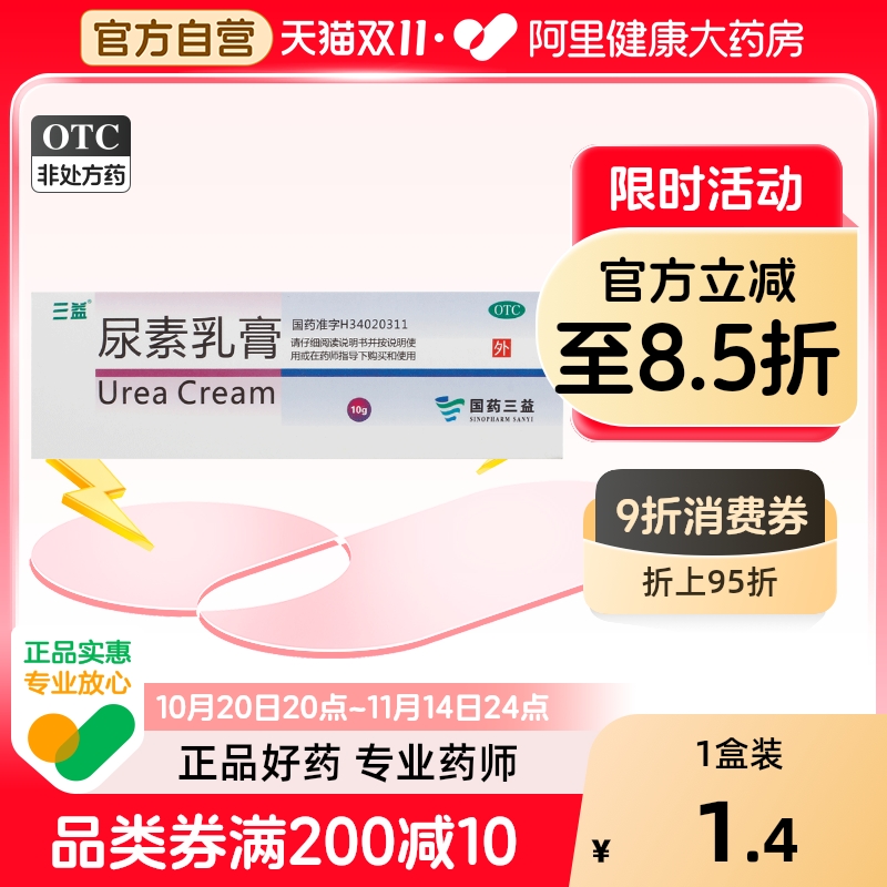 【三益】尿素乳膏10g1g*10g*1支/盒手足皲裂皲裂止痒真菌感染手足癣