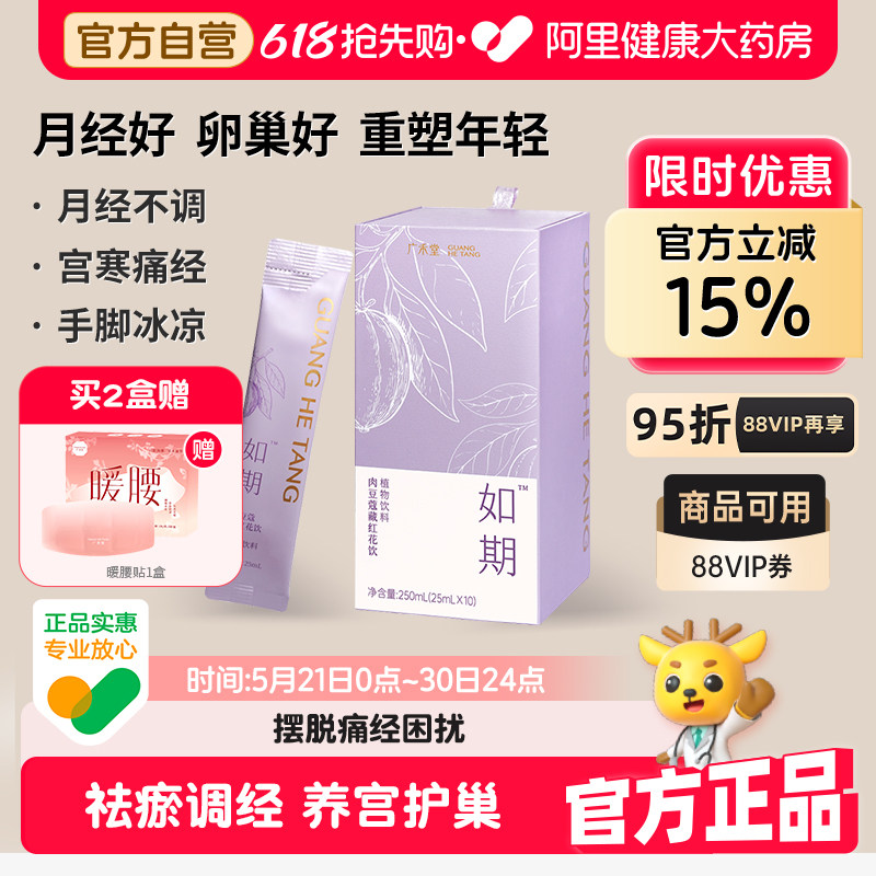 广禾堂如期大姨妈生理期痛经缓解女生专用调理月经宫寒暖宫正品