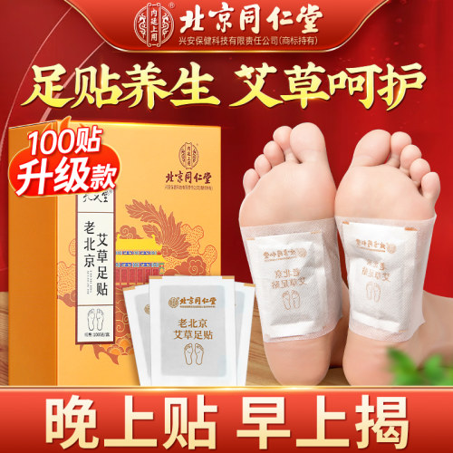 1盒100贴老北京艾草足贴