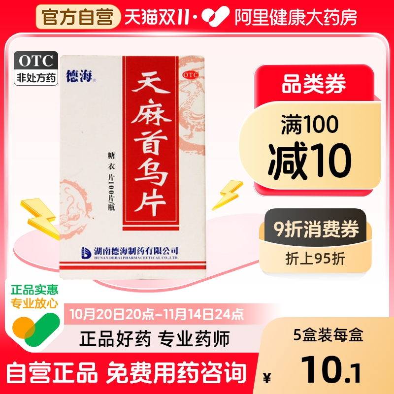 【德海】天麻首乌片100片/盒脂溢性脱发脱发滋阴补肾白发养血