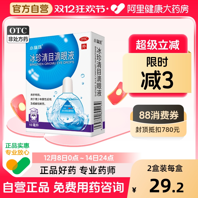【自营】【小瑞珠】冰珍清目滴眼液10ml*1支/盒假性近视缓解眼睛疲劳人工泪液滴眼液眼药水