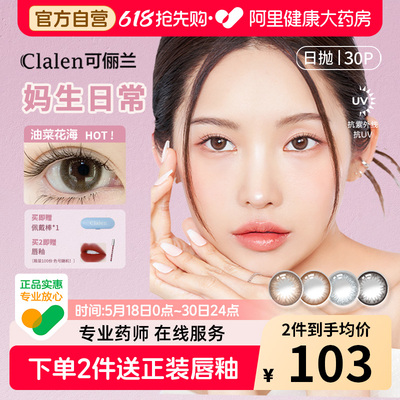 秀智同款Clalen美瞳日抛30片自然隐形眼镜小直径次抛正品官方