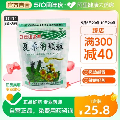 【白云山】夏桑菊颗粒10g*20袋/包风热感冒咽喉肿痛头痛清凉清肝明目