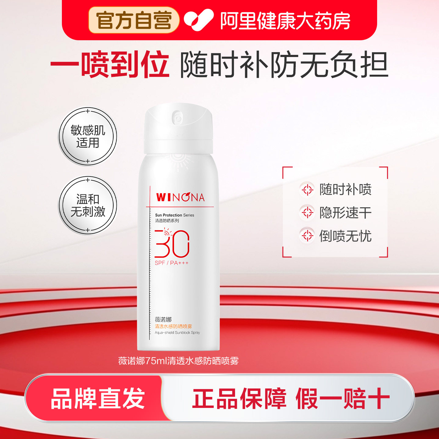 薇诺娜清透水感防晒喷雾 SPF30 PA+++ 全身防水防汗补妆速干修护