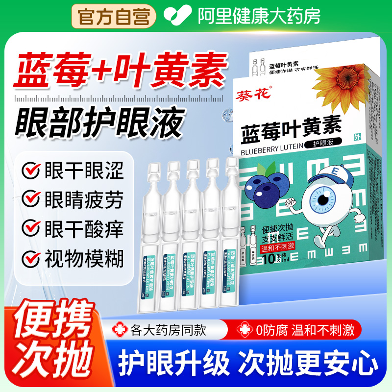 蓝莓叶黄素护眼液滴眼次抛缓解疲劳干涩视力下降模糊正品旗舰店泪