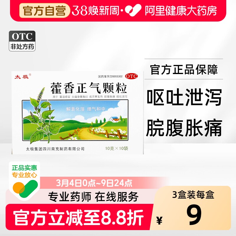 太极藿香正气颗粒霍香滴丸旗舰店口服液袋装药房官方正气水冲剂