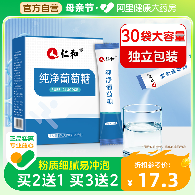 仁和纯净葡萄糖粉补充能量冲剂口服液运动健身低血糖高原反应 保健食品/膳食营养补充食品 膳食补充剂型饮料 原图主图