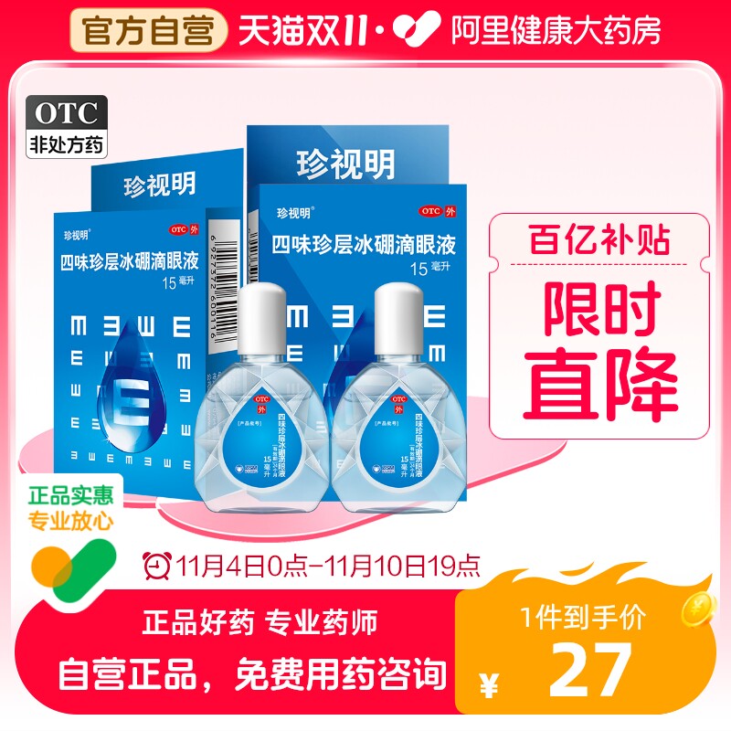拍3/珍视明眼药水人工泪液缓解眼睛干涩疲劳模糊神器滴眼液防视力