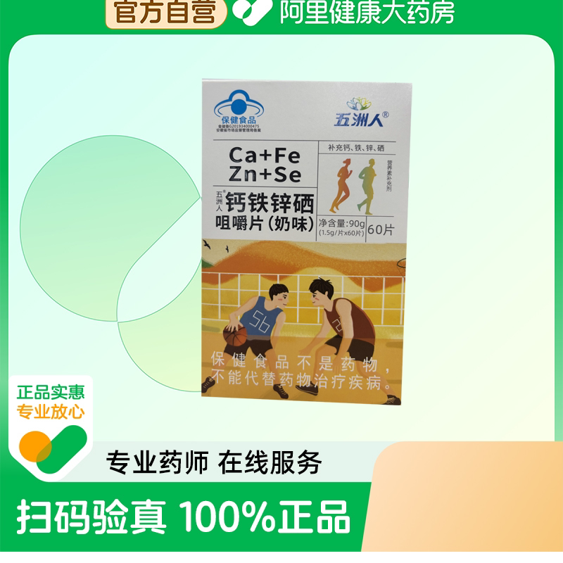 【阿里健康自营】五洲人钙铁锌硒咀嚼片(奶味)
