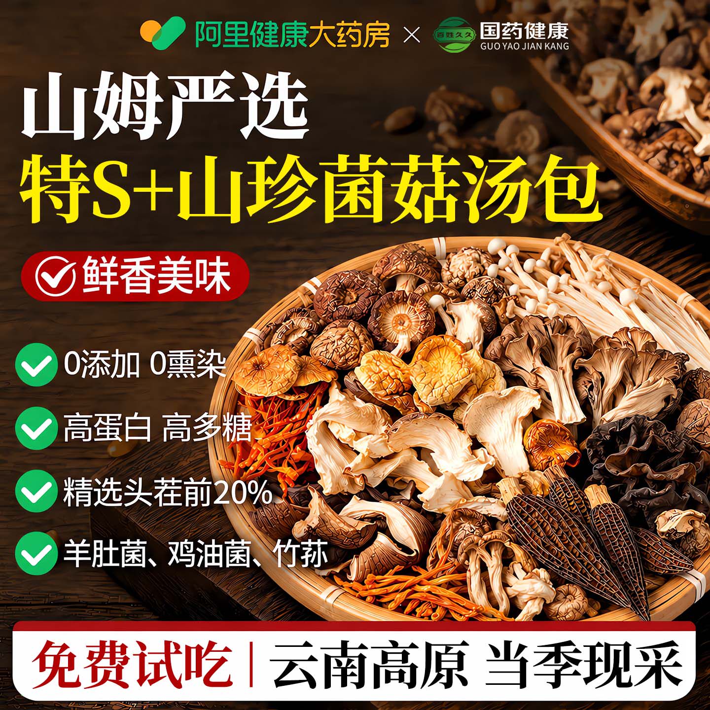 菌菇汤料包云南菌子干货煲汤食材羊肚菌虫草花汤炖肉炖鸡汤调料包