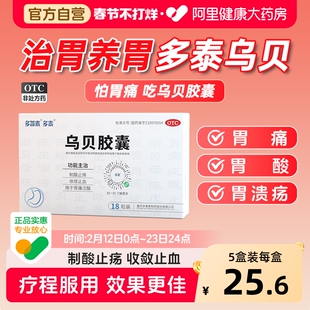 多泰乌贝胶囊胃药制酸止疡反酸止胃痛治胃病烧心胃溃疡胃病国药