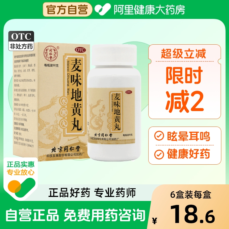 【自营】【同仁堂】麦味地黄丸0.1g*600丸*1瓶/盒咽干腰膝酸软耳鸣潮热盗汗眩晕