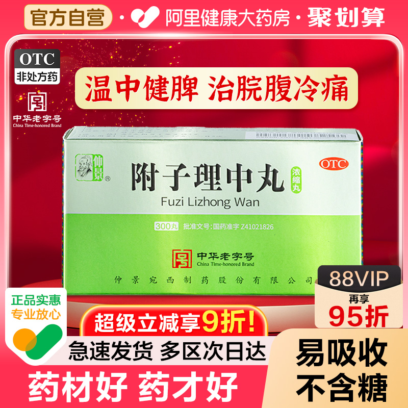【自营】【仲景】附子理中丸(浓缩丸)0.375g*300丸/盒脾胃寒
