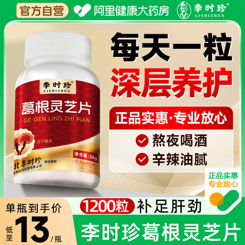李时珍葛根灵芝片肝片胶囊养护调理养护正品官方旗舰店肝片药房