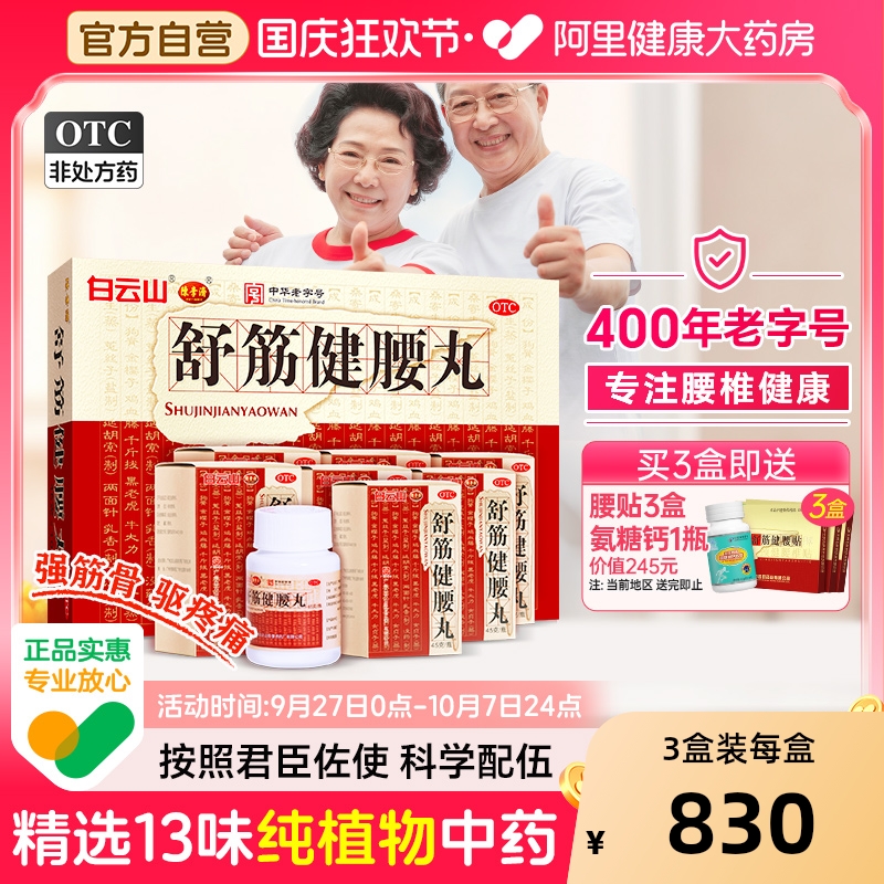 白云山陈李济舒筋健腰丸正品官方旗舰店舒筋活络丸药房骨痛腰腿疼