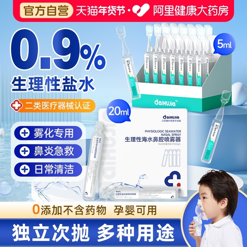 医用生理性盐水小支20ml鼻腔喷雾雾化用生理盐水湿敷脸痘痘清洗液,医疗器械,洗鼻器／吸鼻器,淘宝优惠券,粉丝福利购,淘宝优惠卷
