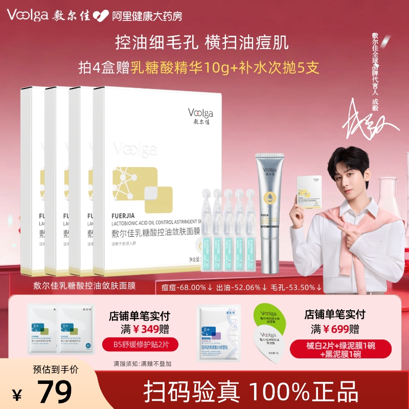 【特惠价】敷尔佳乳糖酸面膜祛痘控油收缩毛孔紧致补水保湿油痘肌