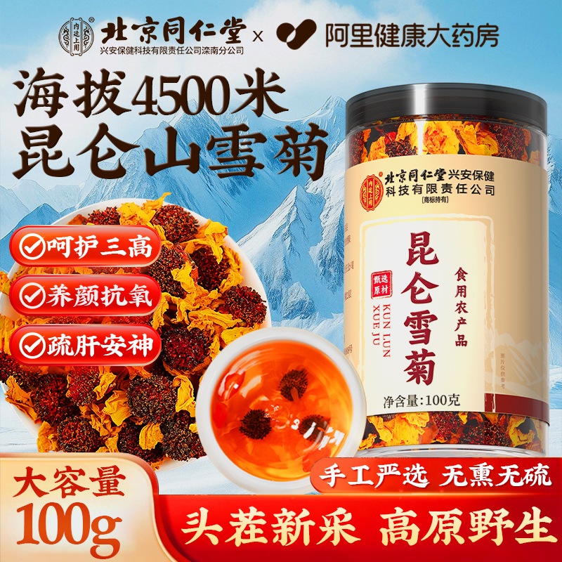 北京同仁堂新疆昆仑雪菊天山昆仑山特级正品野生血菊茶官方旗舰店