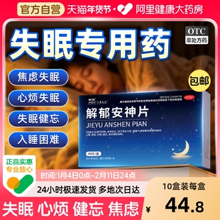 解郁安神片医用安眠睡眠片100片重度失眠快速入睡失眠助眠中成药