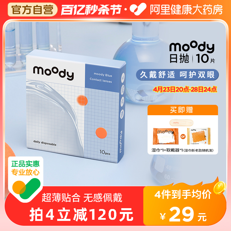 moody小蓝片日抛10片装透明隐形眼镜舒适保湿非离子