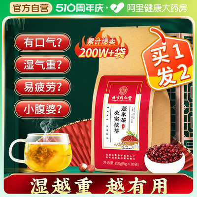 【拍1发2】芡实茯苓红豆薏米茶