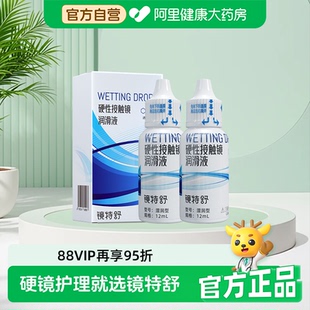2角塑RGP保湿 镜特舒OK镜硬性接触镜润滑液12ml 阿里健康自营