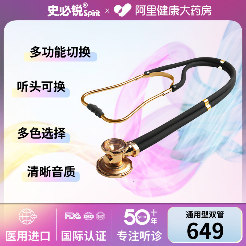 史必锐649听诊器医生专用呼吸心内科儿科通用双面多功能胎心医用图片