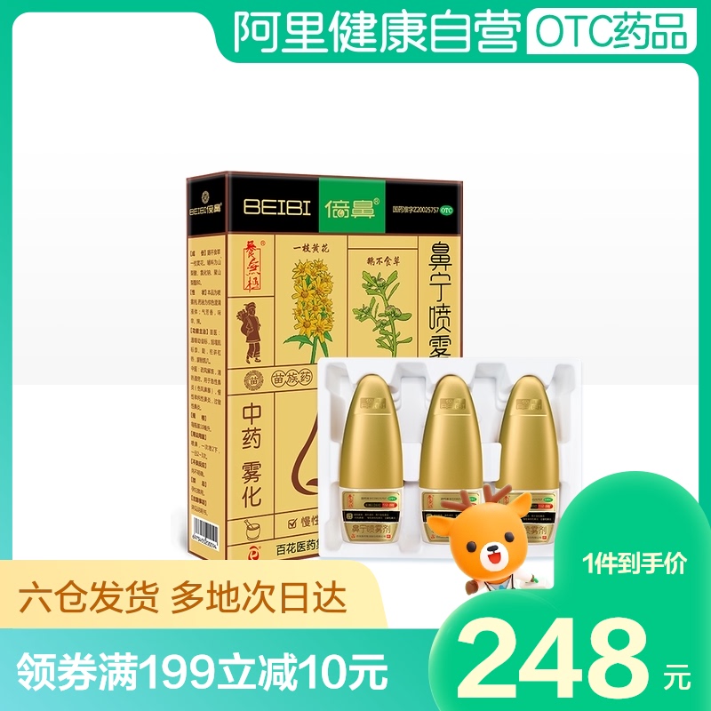 养无极倍鼻鼻宁喷雾剂鹅不食草中药10ml*3瓶/盒鼻炎雾化