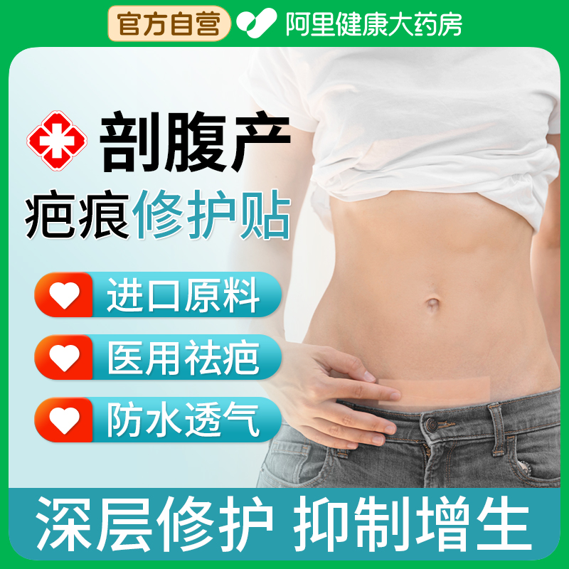 阿里健康自营医用剖腹产疤痕贴