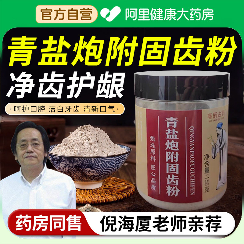 青盐炮附刷牙粉泡芙子清盐炮附子固齿粉美去白黄清洁污垢旗舰店