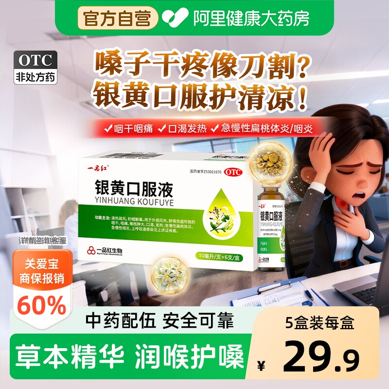 【自营】[一品红]银黄口服液0.24%2.4%*10ml*6支/盒咽痛咽炎咽干发热外感风热感冒										