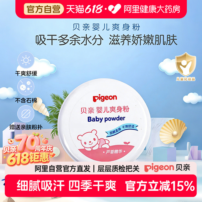 pigeon贝亲婴儿爽身粉140g舒缓吸汗干爽爽肤新生宝宝祛痱粉带粉扑