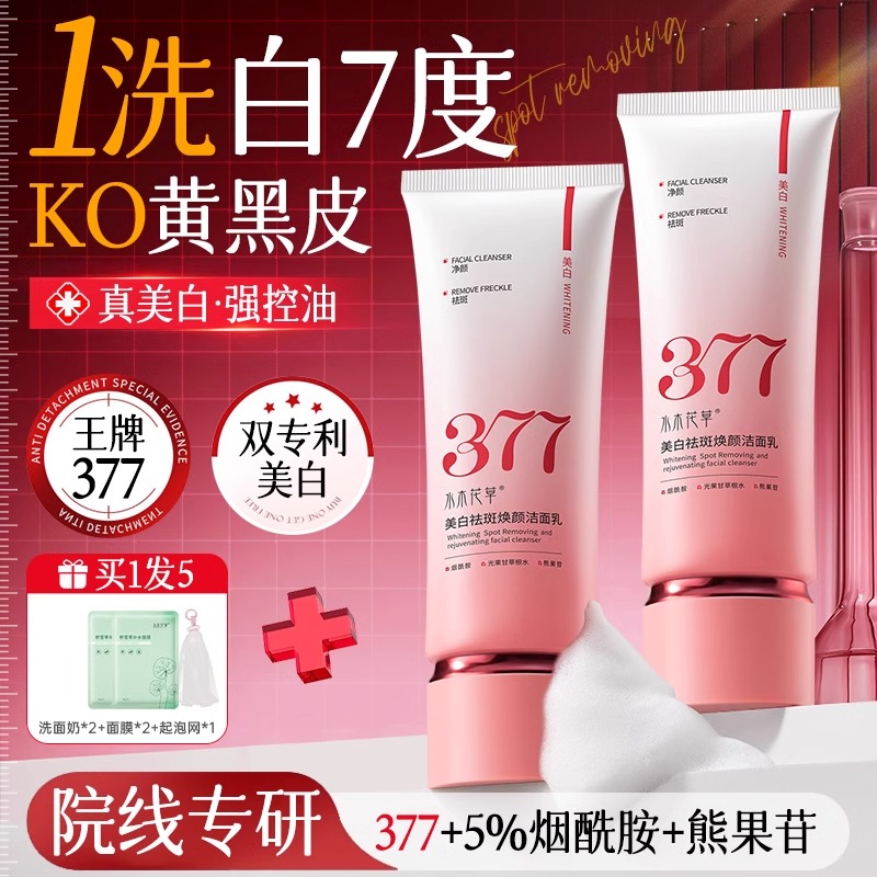 377美白洗面奶氨基酸深层清洁排行榜第一名男女士官方旗舰店正品