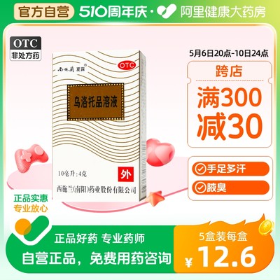 【西施兰】乌洛托品溶液40%*10ml*1瓶/盒去狐臭腋臭手足多汗除臭喷雾止汗露