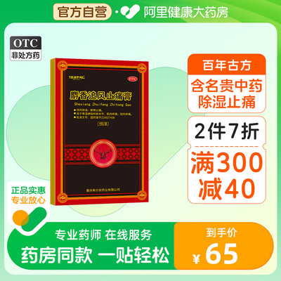 【伍舒芳】麝香追风止痛膏7cm*10cm*4贴/盒关节扭伤肌肉疼痛寒湿疼痛