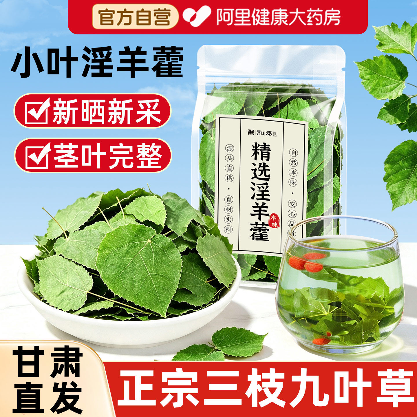 药房直销岷县野生小叶淫羊藿正品官方旗舰店搭锁阳特级干货正宗