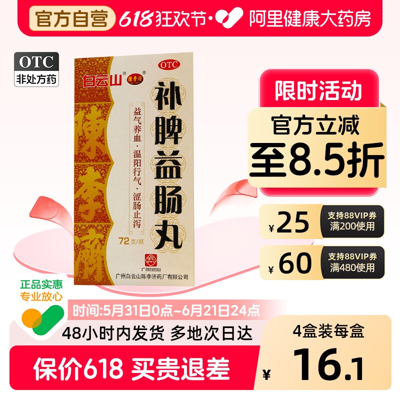 陈李济补脾益肠丸健脾官方止泻药正品结肠炎肠鸣腹胀调理旗舰店