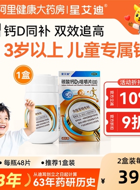 星艾迪儿童碳酸钙d3咀嚼片维生素D3钙片青少年长高钙官方正品补钙