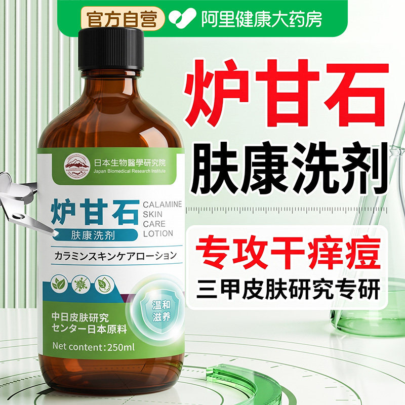 【药房直发】炉甘石沐浴露洗剂皮肤皮肤抗皮肤洗液菌正品旗舰店