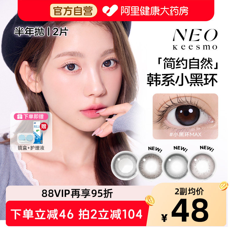 NEO小黑环美瞳半年抛1片装*2大小直径自然混血款彩色隐形眼镜图片