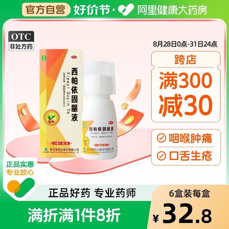奇康西帕依固龈液牙龈出血口腔溃疡牙疼消肿牙周炎药口臭漱口水